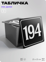 Адресная табличка с номером дома 194, на фасад и забор, черная, 25х25 см, Айдентика Технолоджи