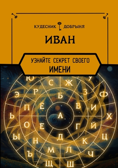 Иван - значение имени