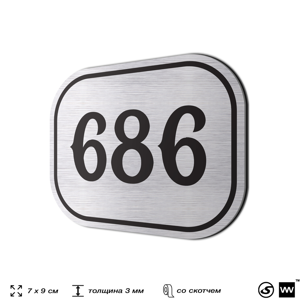 Номерок на дверь квартиры 686, для кабинета, офиса, шильдик 9 х 7 см, серебристый, Айдентика Технолоджи