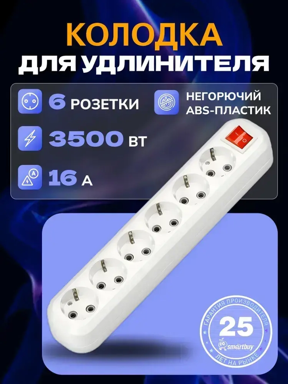 Колодка Smartbuy, 6 гнезд 16А/3,5кВт c выключателем и заземлением (SBE-16-6-00-ZS)