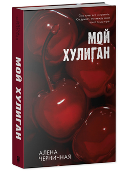 Комплект книг "Его Мальвина", "Мой хулиган"