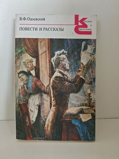 Одоевский В. Ф. Повести и рассказы