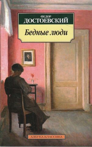 Бедные люди