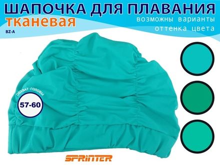 Шапочки для плавания обьёмная BZ-A-2  (бирюзовый)