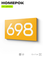Номер на дверь 698, табличка на дверь для офиса, квартиры, кабинета, аудитории, склада, желтая 120х70 мм, Айдентика Технолоджи