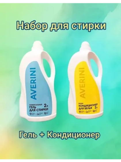 Набор для стирки Гель и кондиционер для белья