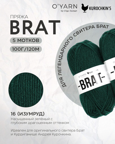 Пряжа BRAT цвет 16-Изумруд, 500г