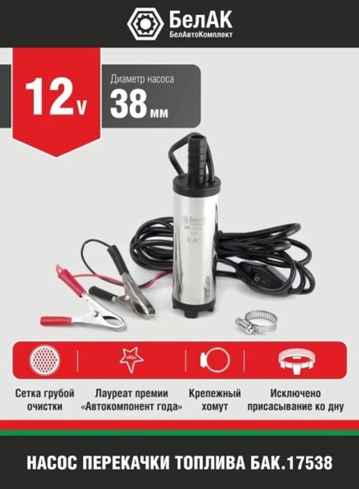 Насос для перекачки диз.топлива, антифриза, тосола 12В, диаметр насоса 38мм, для перекачки из канистры (БелАК)