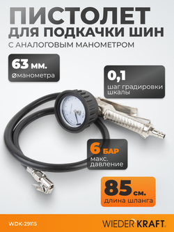 WDK-29115 Пистолет для накачки шин с аналоговым манометром 63 мм, 6 бар