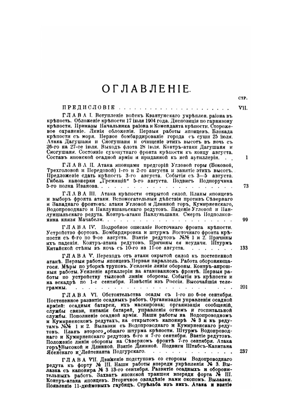 Оборона Порт-Артура. Часть 2 | Ю. Романовский; А. фон Шварц