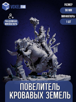 Повелитель кровавых земель