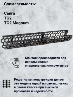 Цевье Гексагон на Сайга TG2, 353 мм