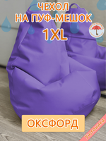Чехол 1XL для кресла-мешка