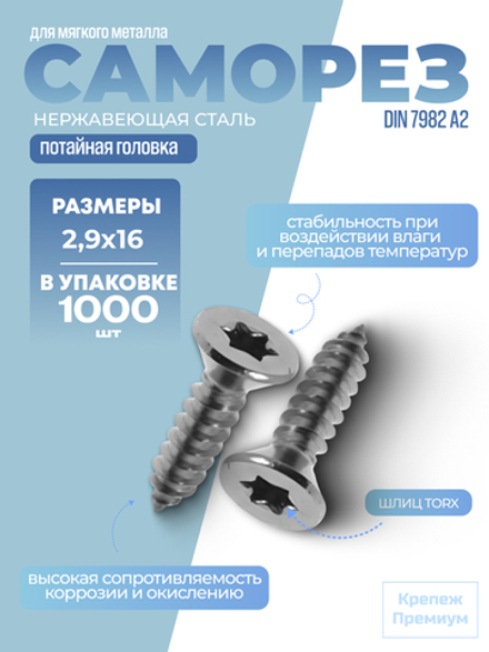 Саморез ИСО 14586 [DIN 7982] А2 C 2,9х16 Tх10 в упак 1000 шт с потайной головкой, звездообразный шлиц TORX