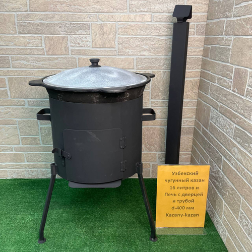 УЗБЕКСКИЙ ЧУГУННЫЙ КАЗАН 16Л + ПЕЧЬ С ДВЕРЦЕЙ И ТРУБОЙ d-400 мм