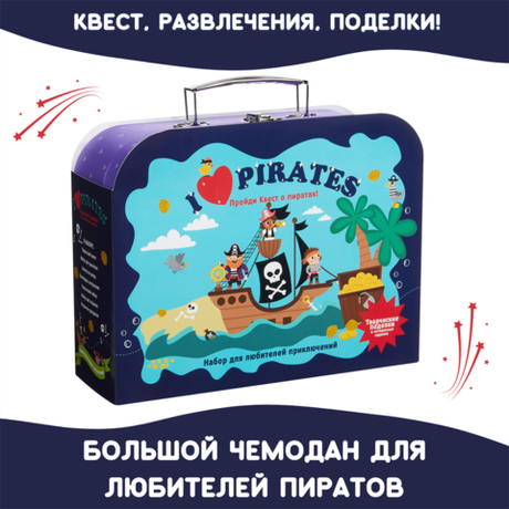 Чемоданчик с развлечениями "Я люблю приключения"