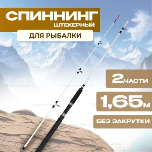 Спиннинг 1.65 м Крокодил штекер 2 части, без закрутки