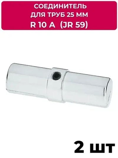 Соединитель джокер R 10А (JR 59) для 2-х труб 25 мм, 2 шт.