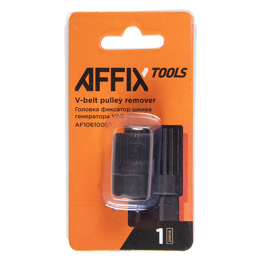 AFFIX (AF10610001) Головка фиксатор шкива генератора, VAG 3400
