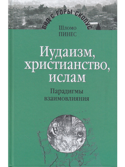 Иудаизм,христианство,ислам.Парадигмы взаимовлияния