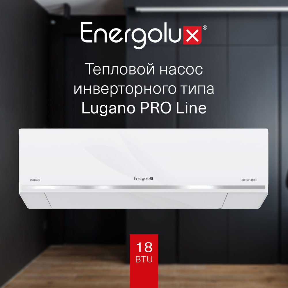 Кондиционер Energolux Lugano PRO Line SAS18DL2-AI/SAU18DL2-AI