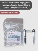 Болты крепления переднего кардана Сузуки Гранд Витара (пара 2 штуки со скобой) 27250-67J00
