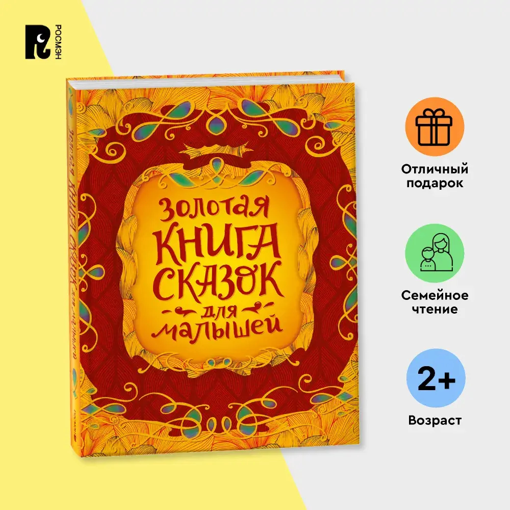 Золотая книга сказок для малышей (подарочное издание)