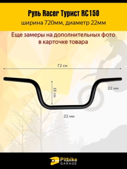 tt Руль для мотоцикла Racer Турист RC150 L720mm (черный)