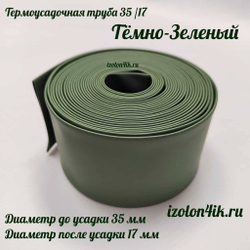 Термоусадочная труба 35/17 (темно-зеленная)