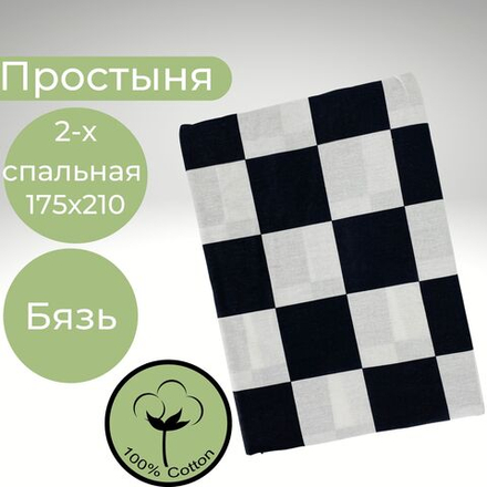 Простыня 2х спальная Хлопок Бязь Черно-белый в клетку