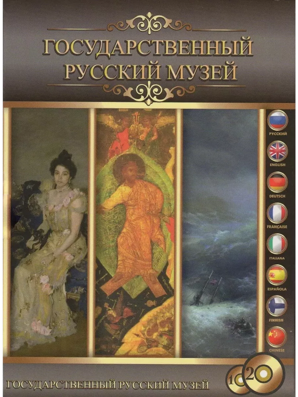 Эрмитаж и Русский музей. Видеоэкскурсии (2 DVD)