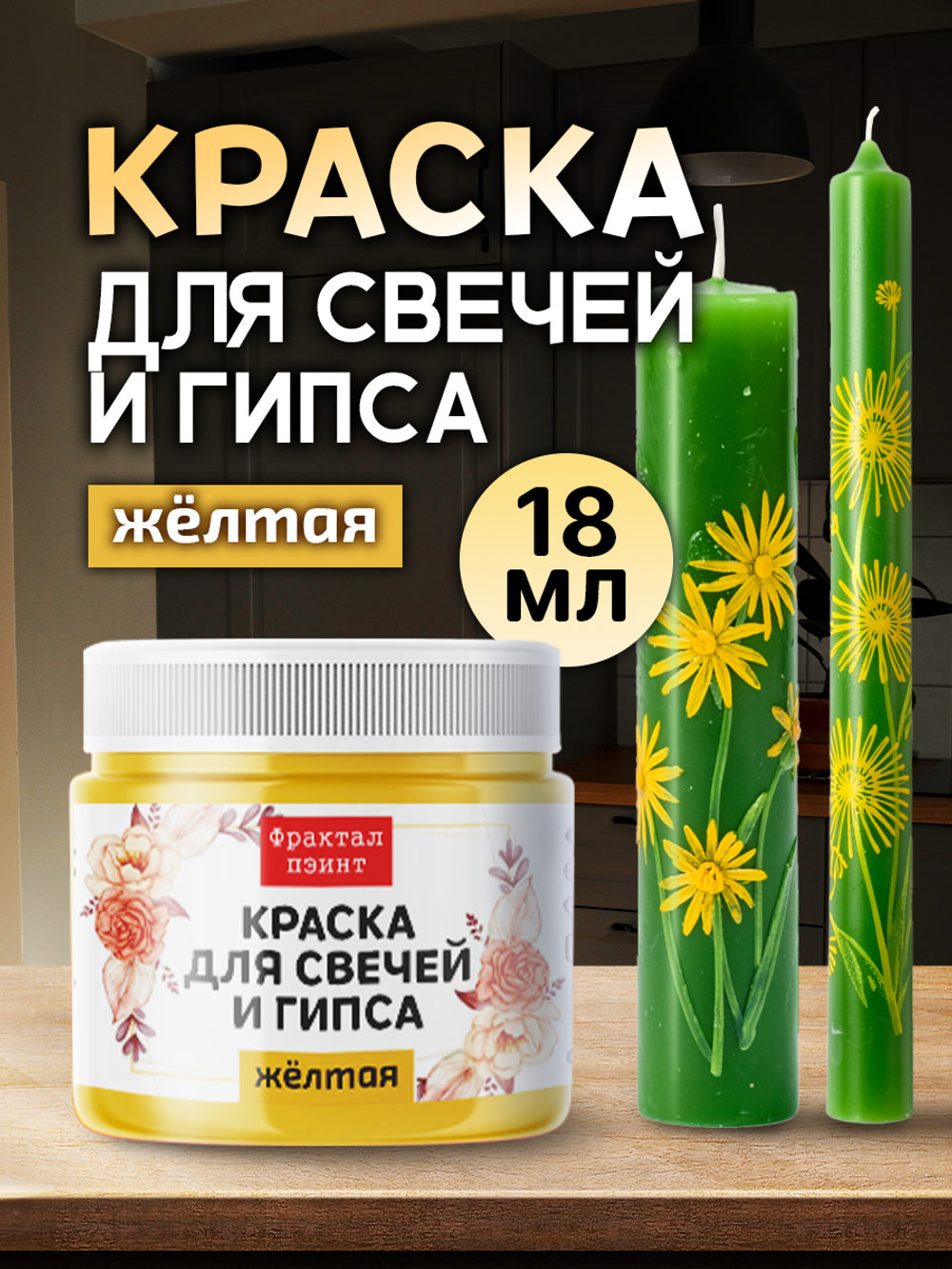 Краска для свечей и гипса «Жёлтая» (классическая)