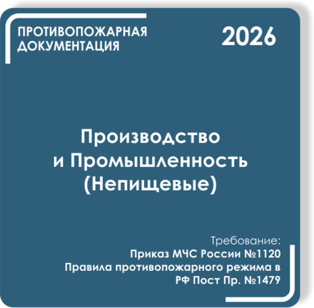 Производство и Промышленность (Непищевое)