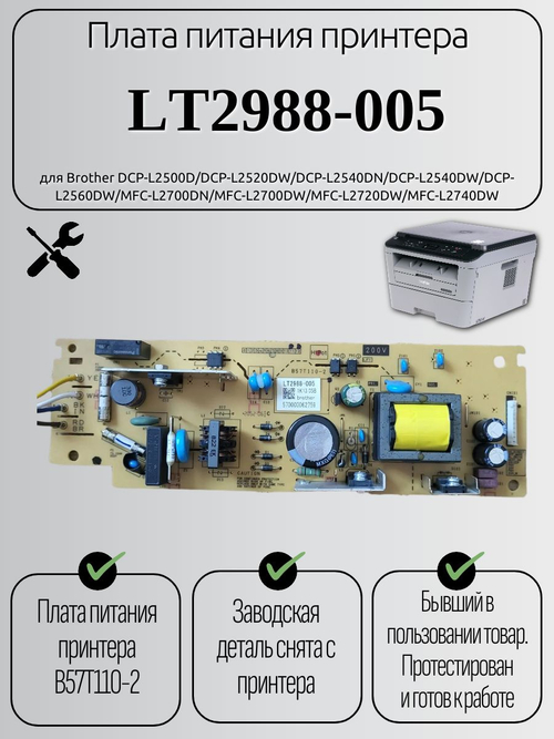 Плата питания принтера LT2988-005 для Brother DCP-L2500D