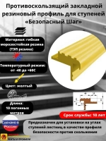 Закладной резиновый профиль для ступеней, 40мм, желтый, 10м