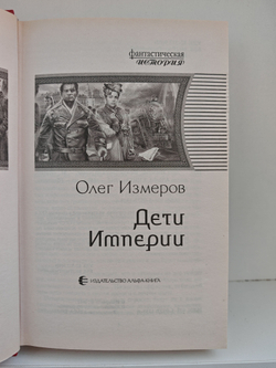 Дети Империи