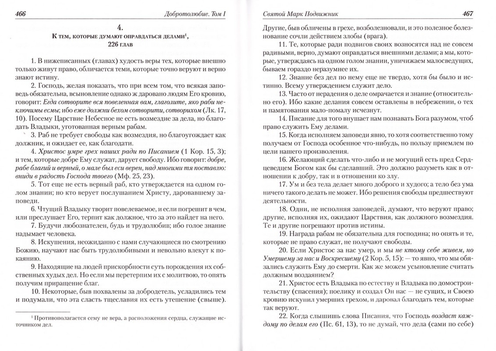 Добротолюбие. 1 том_УЦЕНКА