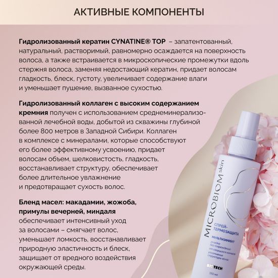 Спрей-термозащита МУЛЬТИЭФФЕКТ МICROBIOM SKIN