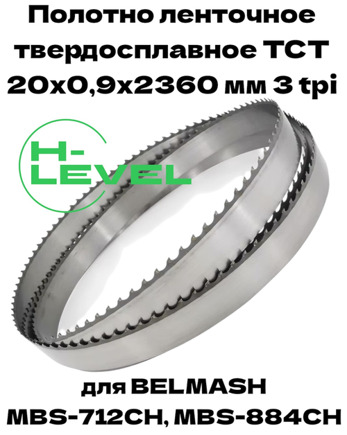 Полотно ленточное твердосплавное ТСТ 20х0,9х2360 мм 3tpi для BELMASH MBS-712CH, MBS-884CH