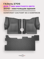Автомобильные коврики ЭВА ГАЗель 2705 (10-н.в.) для 7-ми местного авто