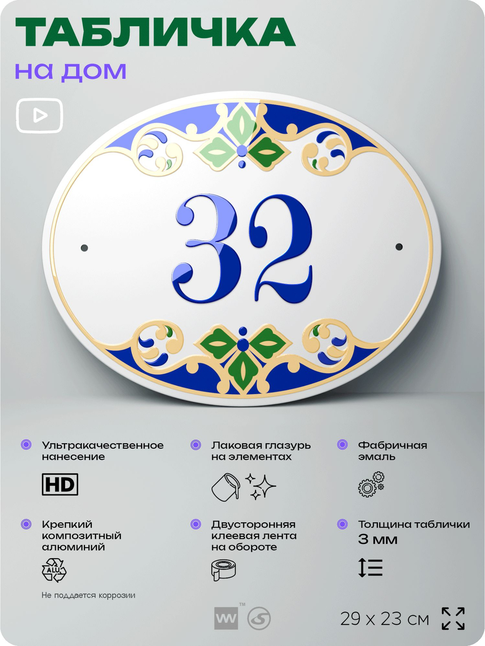 Адресная табличка с номером дома 32, на фасад и забор, на дверь, овальная в средиземноморском стиле, 29х23 см, Айдентика Технолоджи