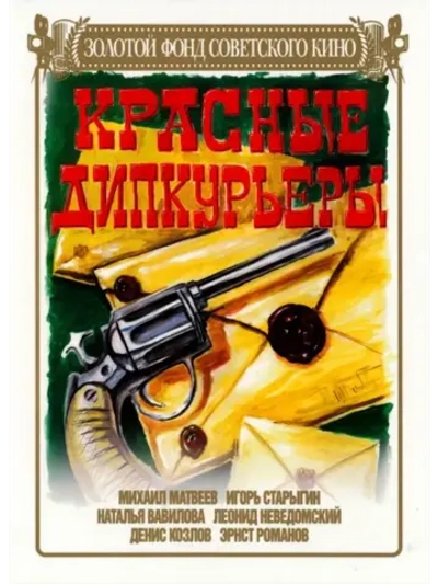 Красные дипкурьеры (1977) (КИНО USB)