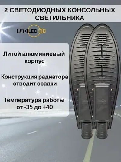 2 Уличных светодиодных консольных светильника линзового типа 150Вт