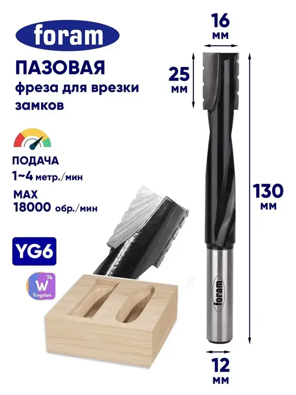 Фреза для врезки замков, FORAM, 16 х 130 мм, хвостовик 12 мм