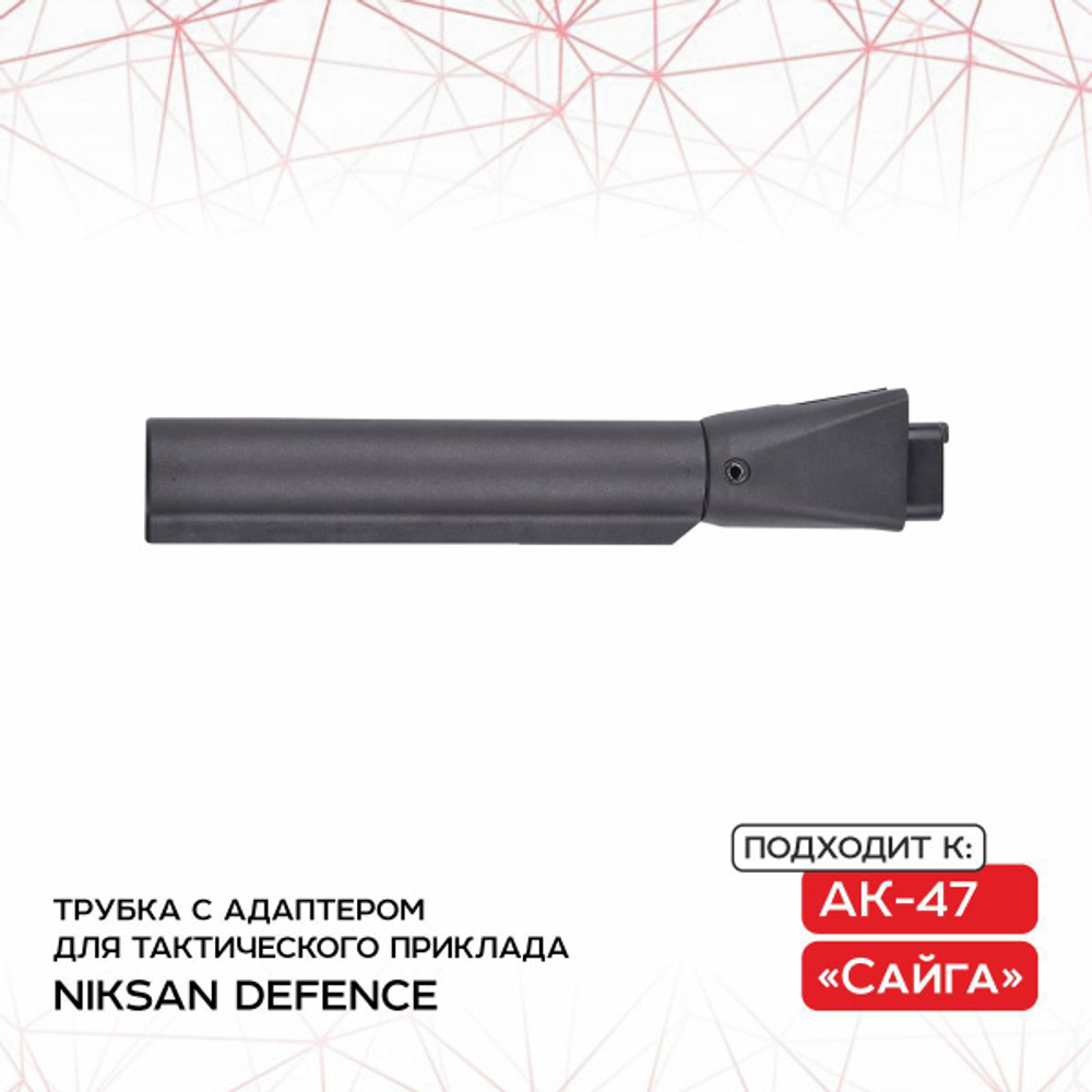 Труба с адаптером для тактического приклада АК Сайга