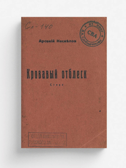 Кровавый отблеск | Арсений Несмелов