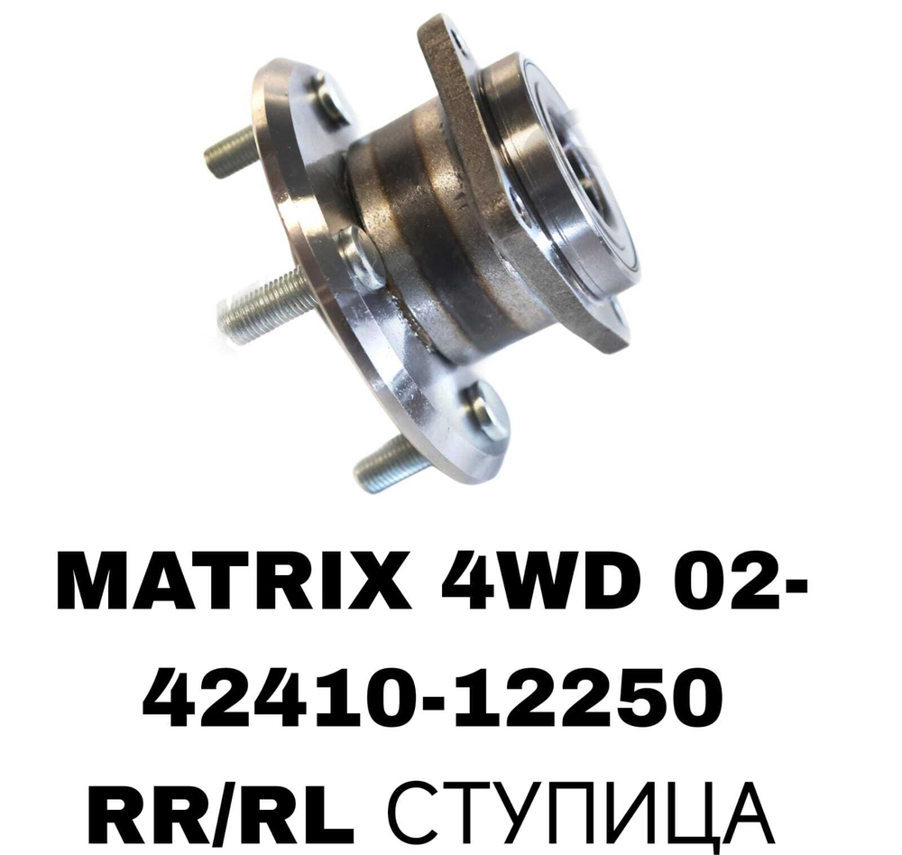 ПОДШИПНИКИ MATRIX 4WD 02-