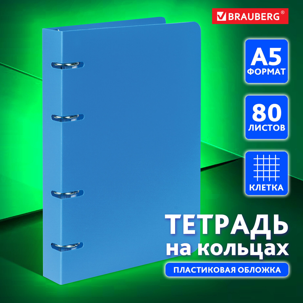 Тетрадь на кольцах А5 160х215 мм 80 л. пластик клетка BRAUBERG "светло-синий" (5 штук в упаковке)