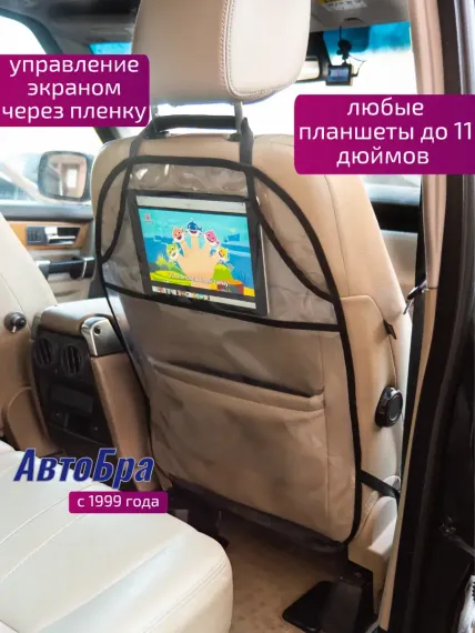 Органайзер на спинку АвтоБра с карманом