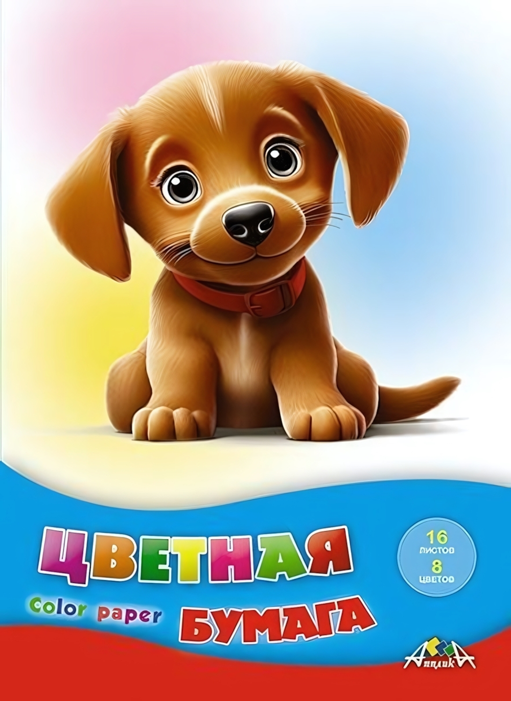 Бумага цветная А4 16л, 8цв "Милый щенок" на скобе (Апплика)